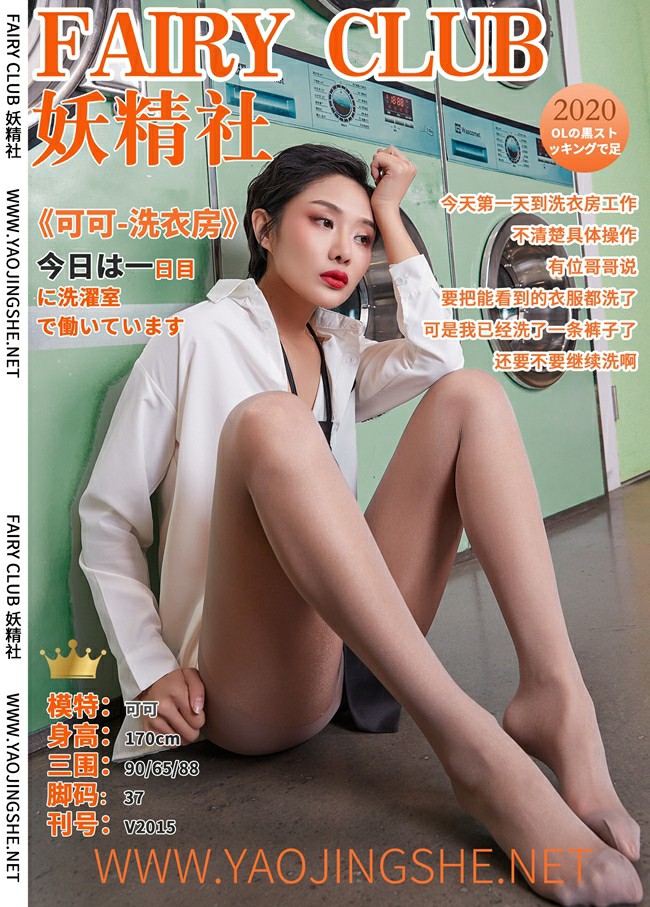 [妖精社] 2020.06.13 V2015《可可-洗衣房》可可-微密图社