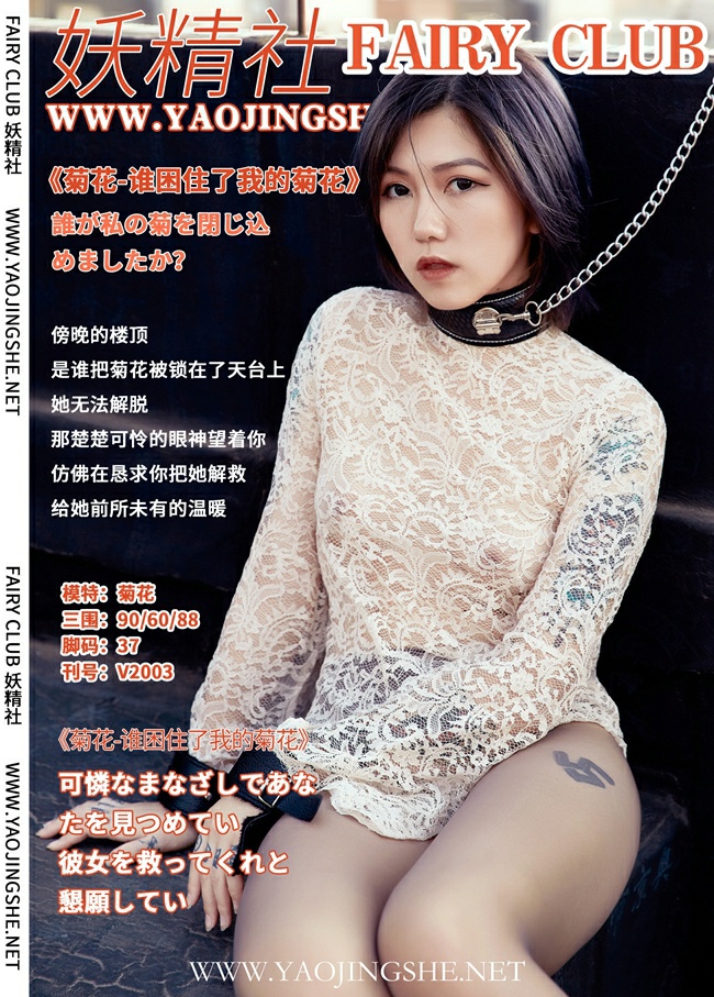 [妖精社] V2003 菊花 《谁困住了我的菊花》-微密图社
