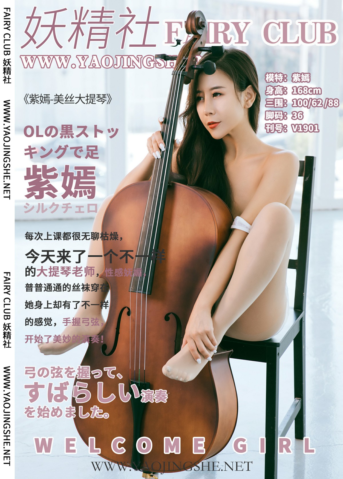 [妖精社] V1901 紫嫣 《美丝大提琴》-微密图社