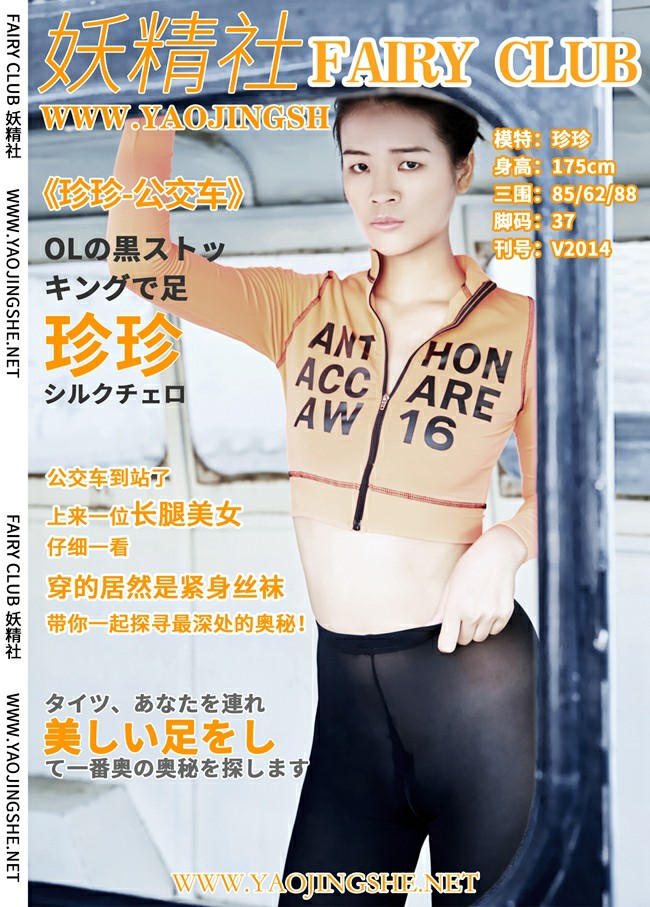 [妖精社] 2020.06.13 V2014《珍珍-公交车》-微密图社