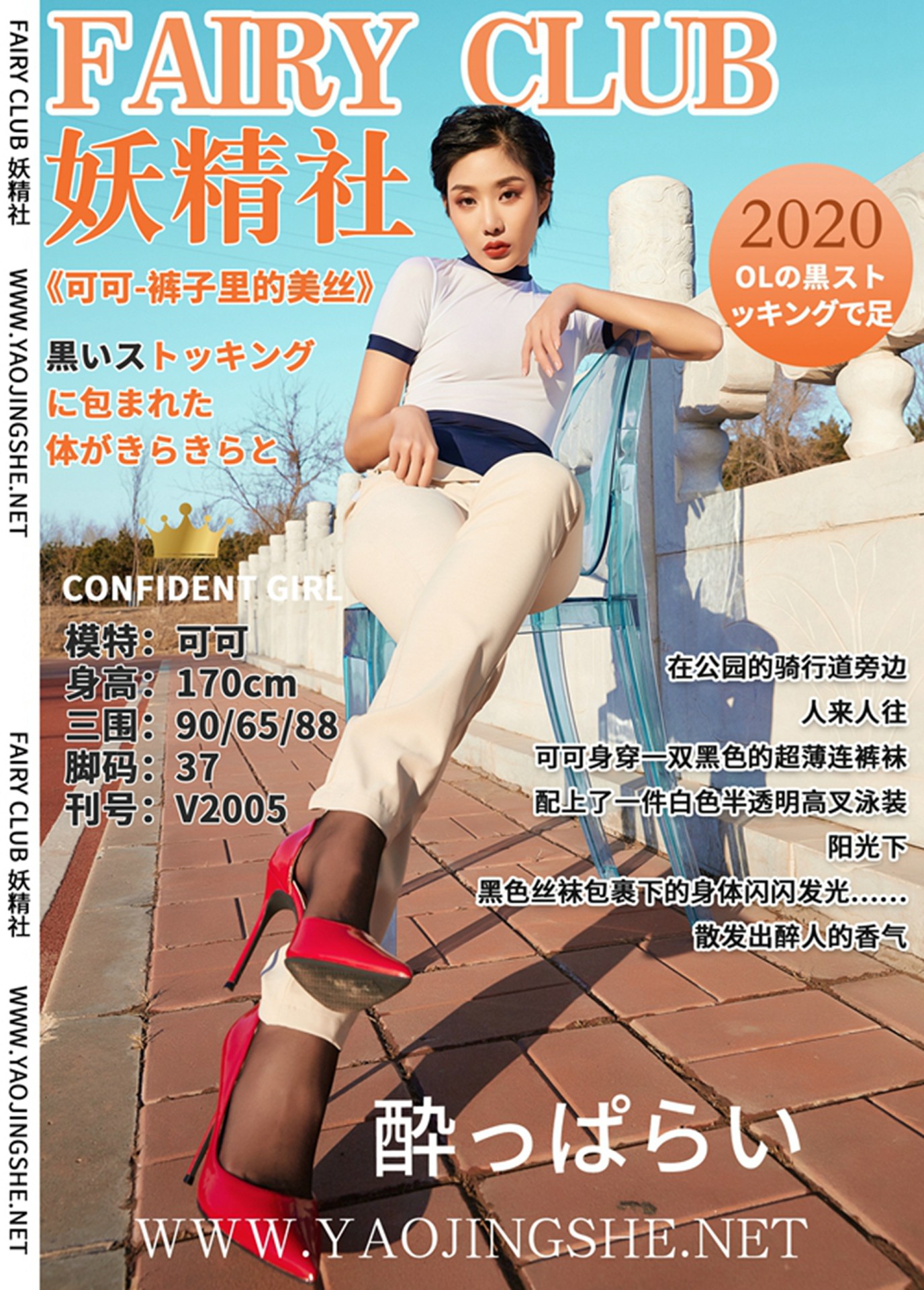[妖精社] 2020.02.07 V2005《可可-裤子里的美丝》-微密图社