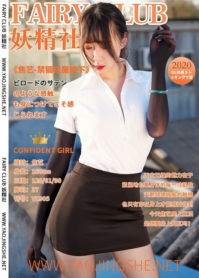 [妖精社] V1905《焦艺-禁锢在屋檐下》-微密图社