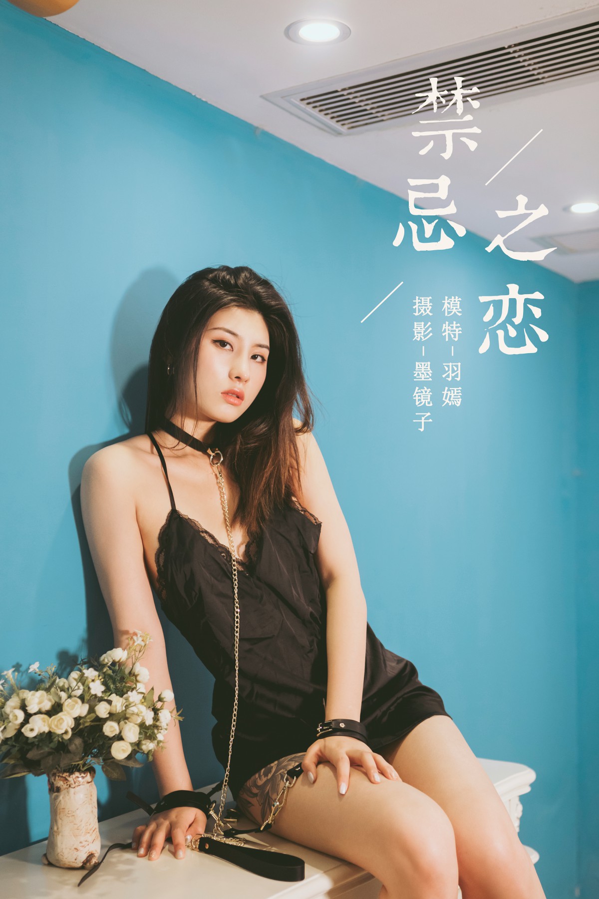 [YALAYI雅拉伊] 2020.02.04 Y534 羽嫣 禁忌之恋-微密图社