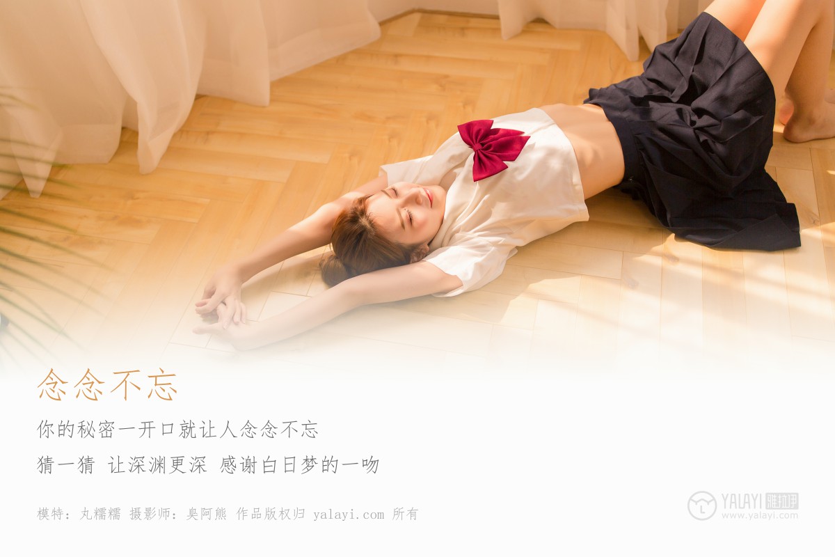 [YALAYI雅拉伊]2018.11.05 No.115 念念不忘 丸糯糯-微密图社