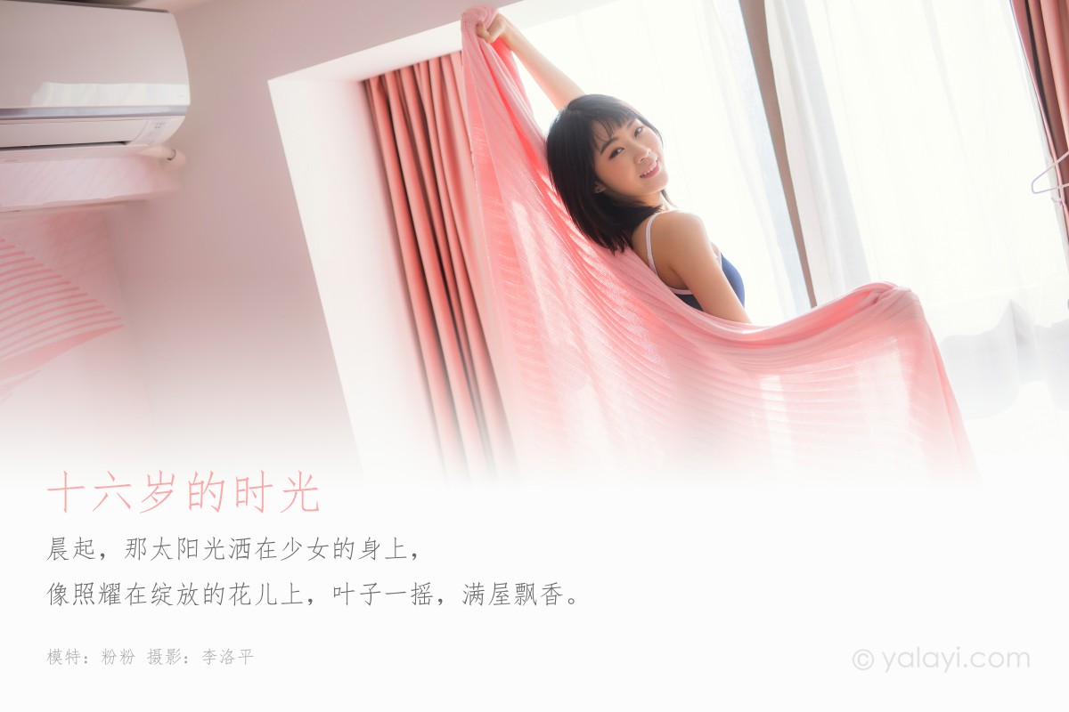 [YALAYI雅拉伊] 2020.02.22 Y553 粉粉 十六岁的时光-微密图社