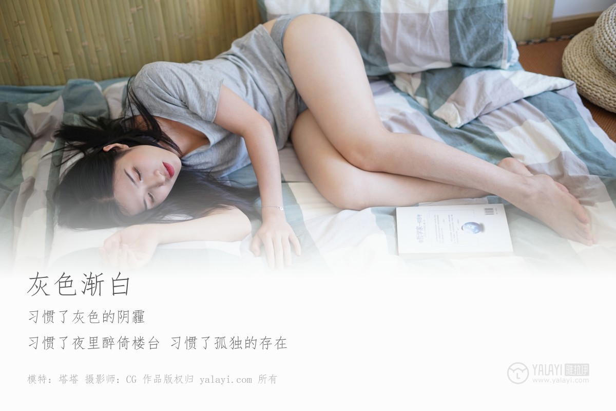 [YALAYI雅拉伊]2019.03.25 No.096 灰色渐白 塔塔-微密图社