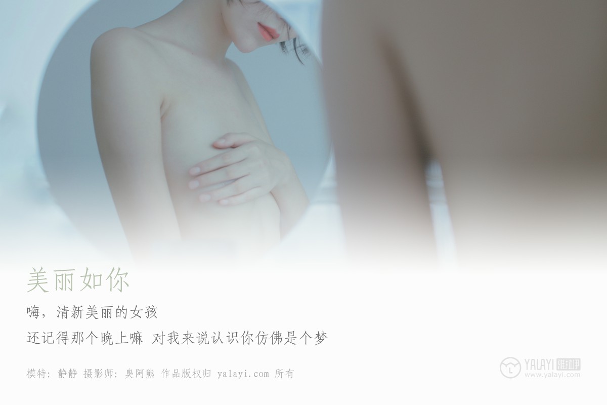 [YALAYI雅拉伊]2019.03.04 No.077 美丽如你 静静-微密图社