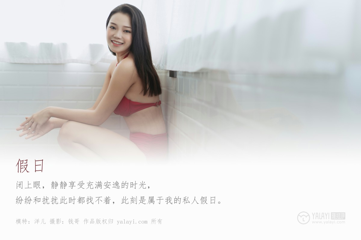 [YALAYI雅拉伊]2019.07.16 Y339 洋儿 假日-微密图社