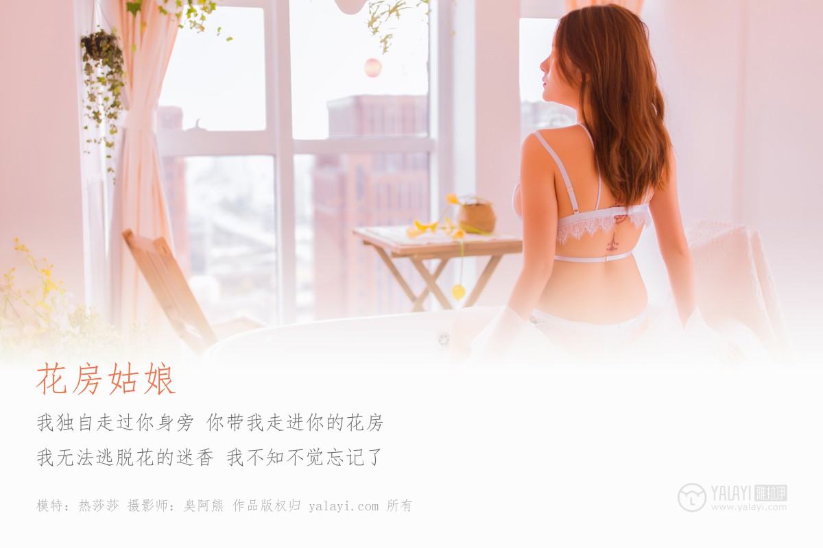 [YALAYI雅拉伊]2019.03.29 No.094 花房姑娘 热莎莎-微密图社