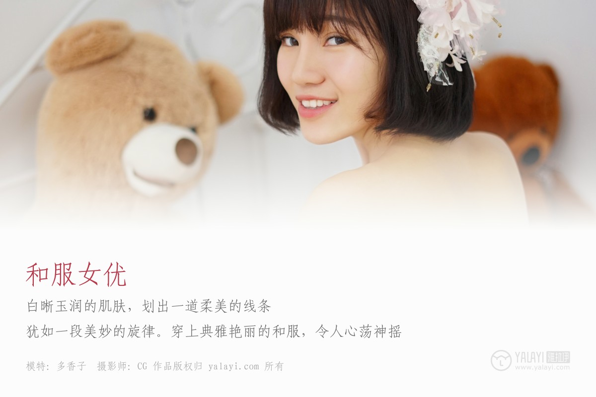 [YALAYI雅拉伊]2018.11.25 No.032 和服女优 多香子-微密图社