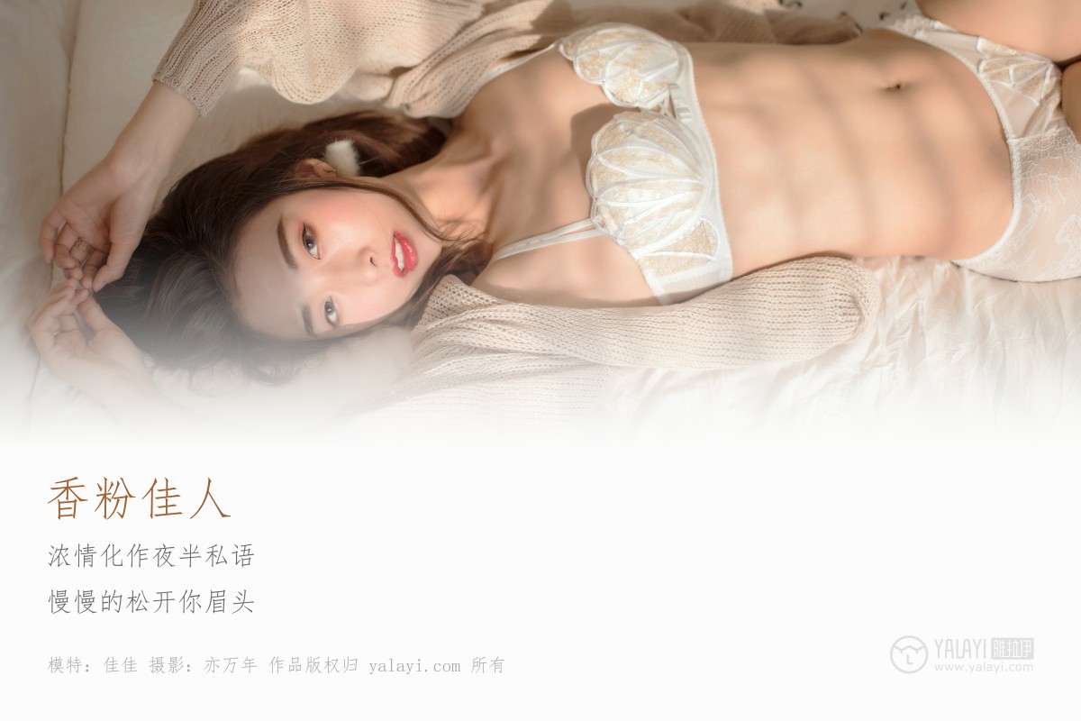 [YALAYI雅拉伊]2019.05.08 Y165 佳佳《香粉佳人》-微密图社