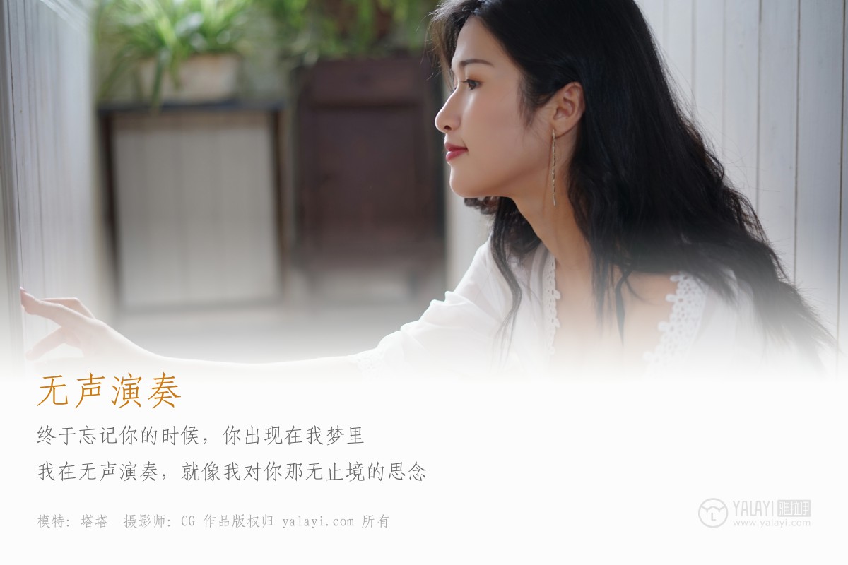 [YALAYI雅拉伊]2019.02.25 No.038 无声演奏 塔塔-微密图社