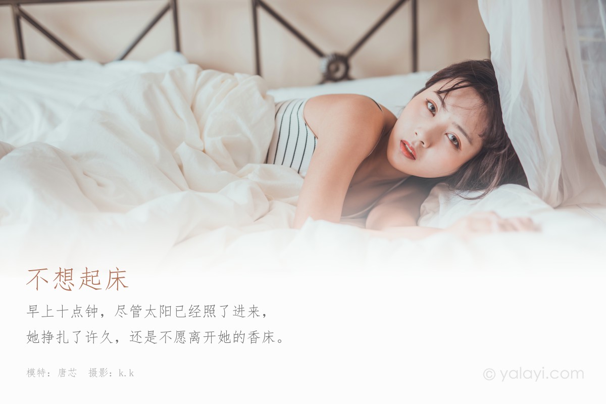 [YALAYI雅拉伊] 2020.03.22 Y582 唐芯 不想起床-微密图社