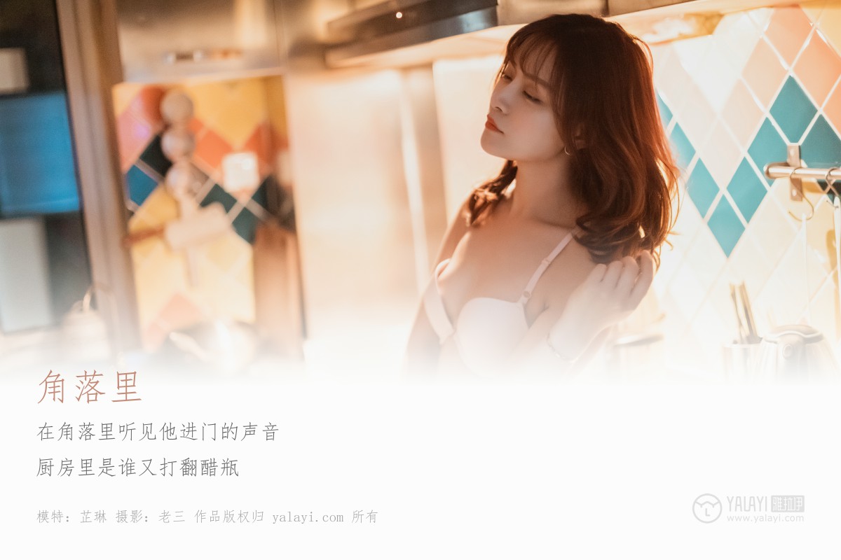 [YALAYI雅拉伊]2019.06.08 Y301 芷琳《角落里》-微密图社
