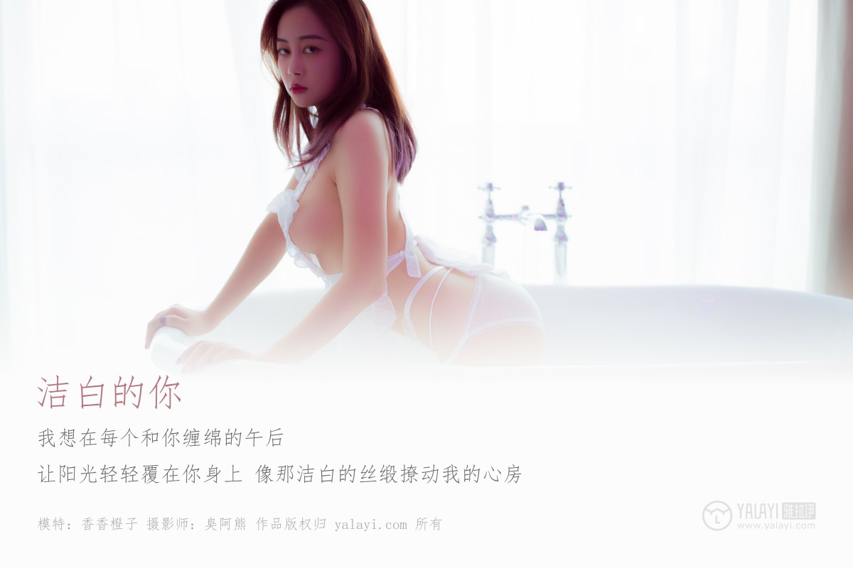 [YALAYI雅拉伊]2018.10.25 No.098 洁白的你 香香橙子-微密图社