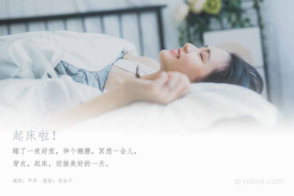 [YALAYI雅拉伊] 2020.04.06 Y597 尹梦 起床啦-微密图社