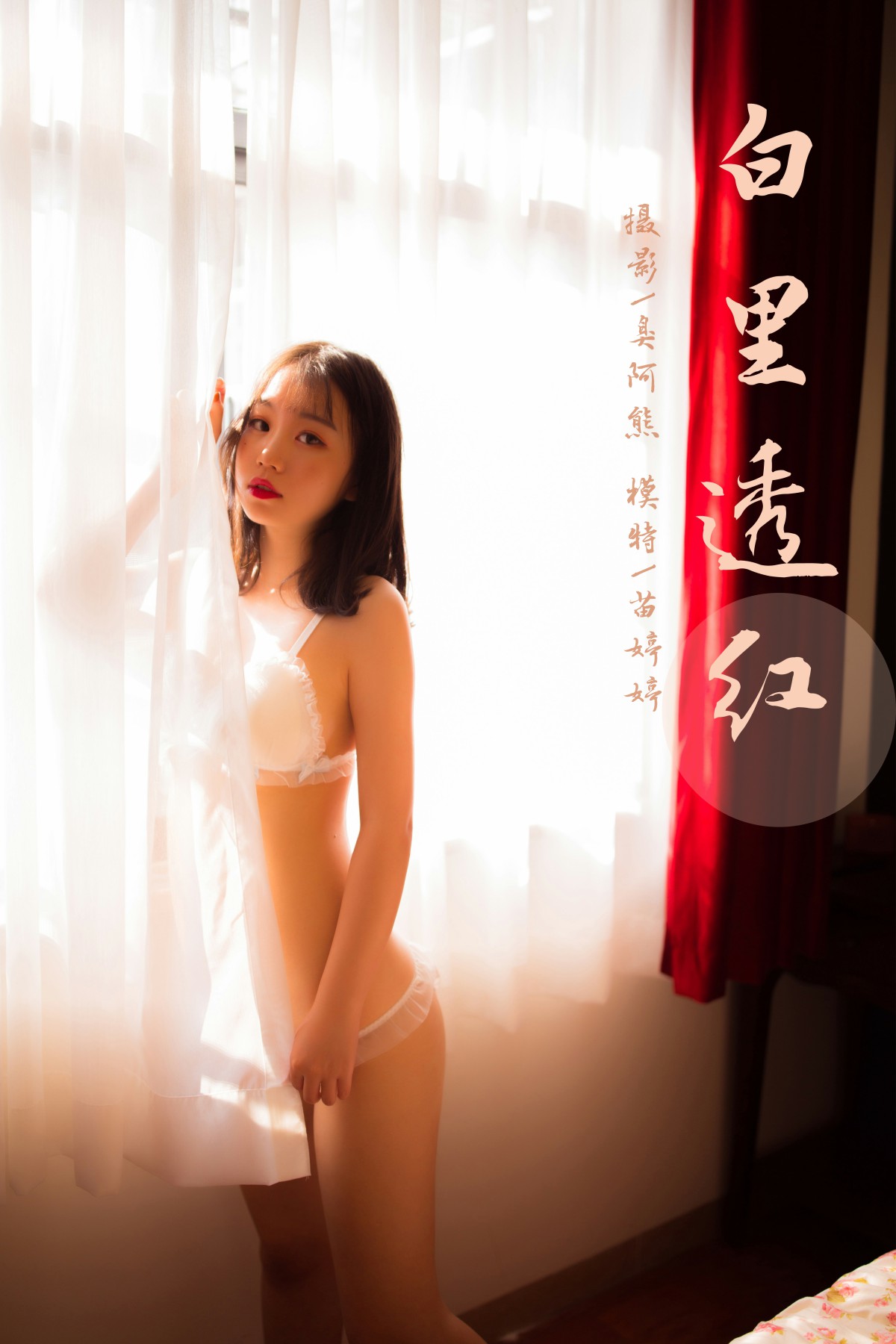 [YALAYI雅拉伊] 2020.02.16 Y546 苗婷婷 白里透红-微密图社