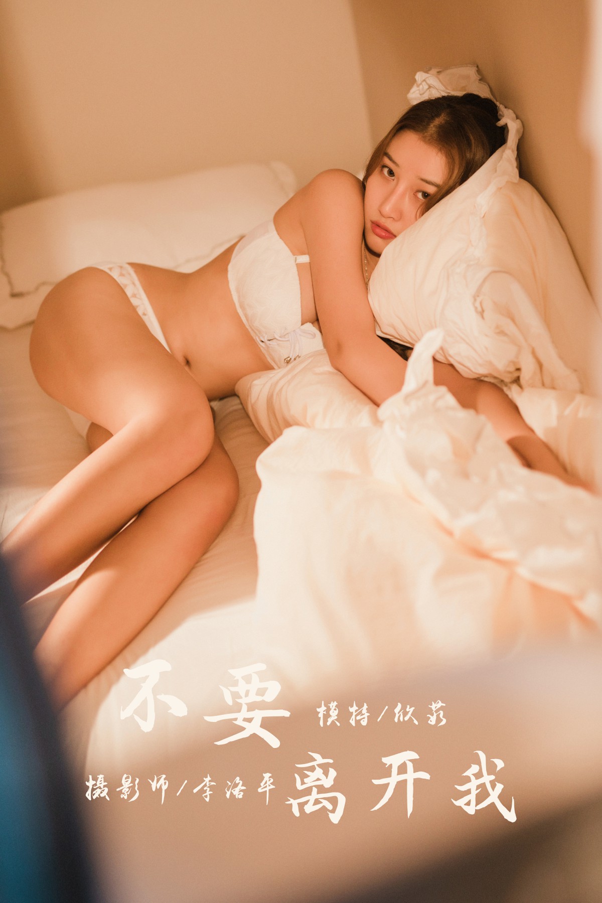 [YALAYI雅拉伊] 2020.03.05 Y565 欣茹 不要离开我-微密图社