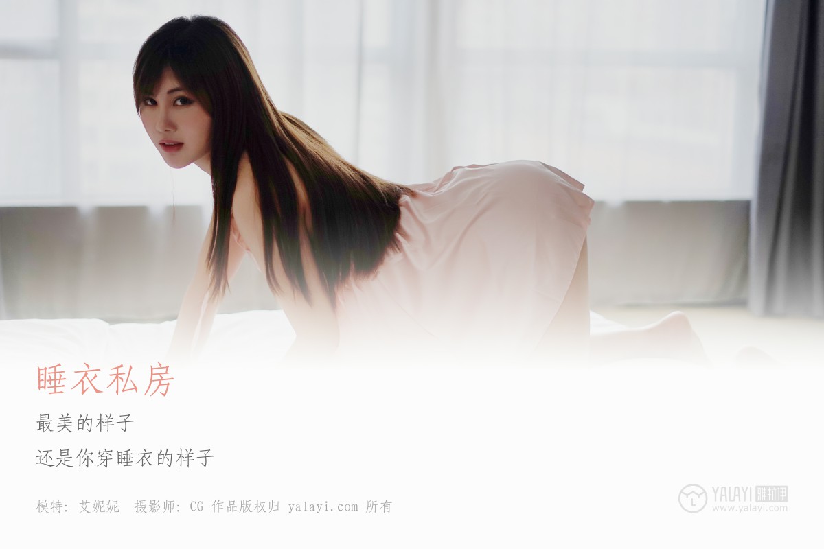 [YALAYI雅拉伊]2018.06.08 NO.008 睡衣私房 艾妮妮-微密图社