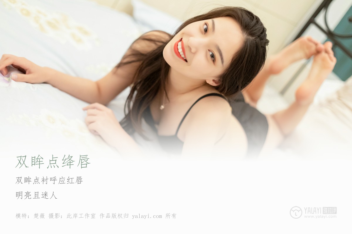 [YALAYI雅拉伊]2019.05.19 Y282 楚薇《双眸点绛唇》-微密图社