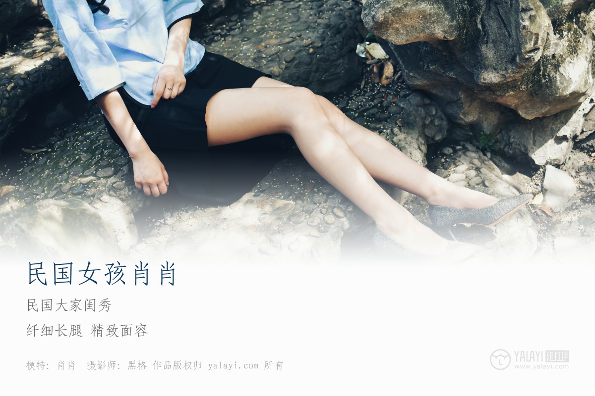 [YALAYI雅拉伊]2018.06.04 NO.005 民国女孩肖肖 叶肖肖-微密图社