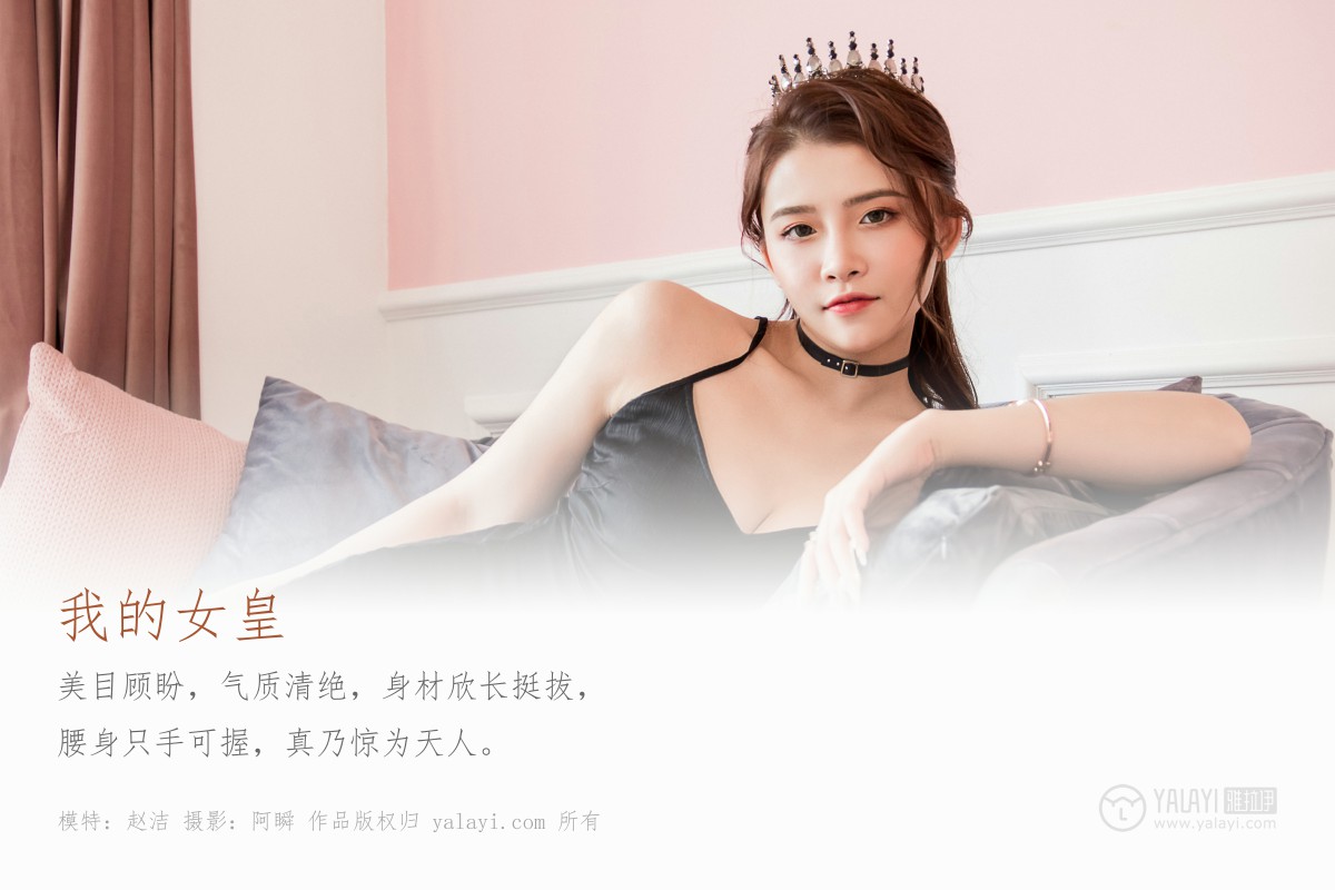 [YALAYI雅拉伊] 2020.01.19 Y524 赵洁 我的女皇-微密图社