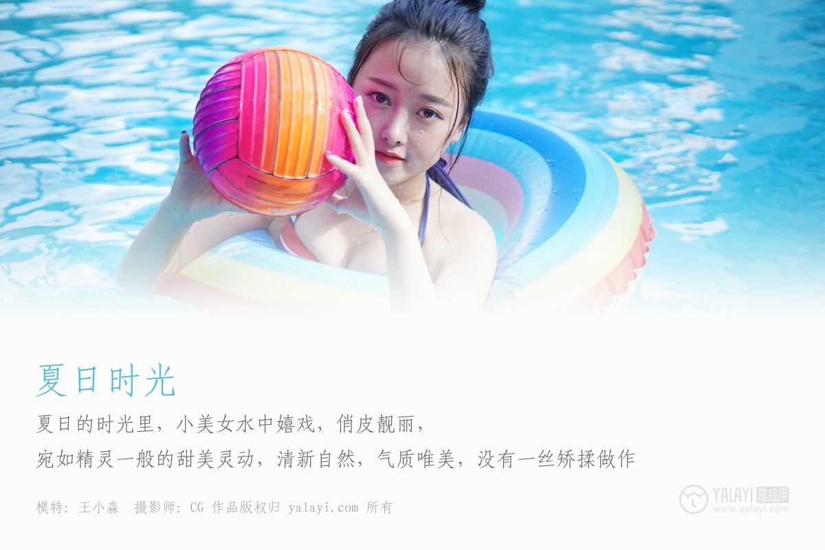 [YALAYI雅拉伊]2018.12.27 No.024 夏日时光 王小淼-微密图社