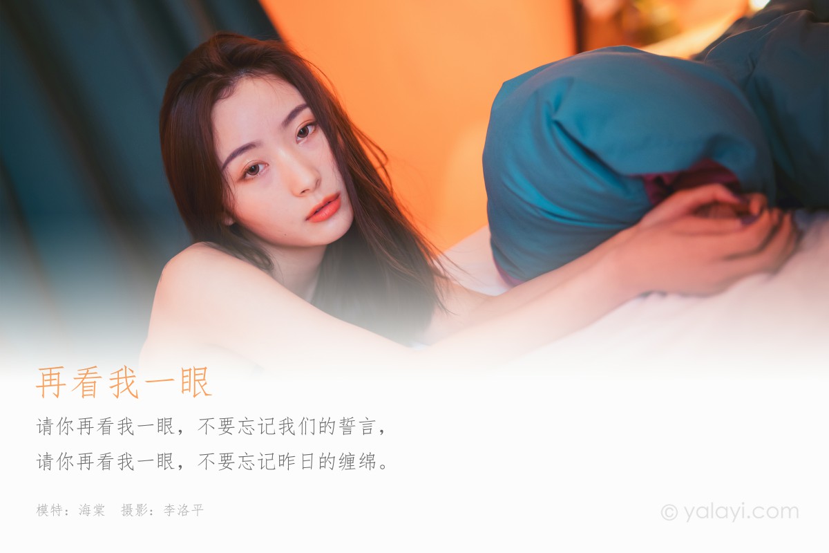 [YALAYI雅拉伊] 2020.04.02 Y593 海棠 再看我一眼-微密图社