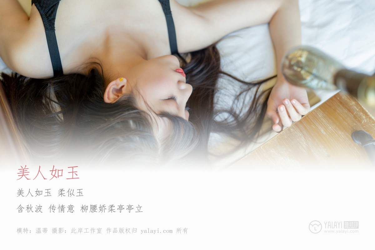 [YALAYI雅拉伊]2019.07.10 Y267 抖抖儿 鸢-微密图社