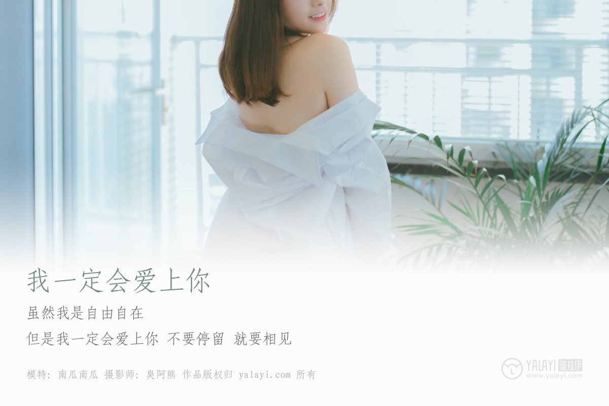 [YALAYI雅拉伊]2019.03.19 No.055 我一定会爱上你 南瓜南瓜-微密图社