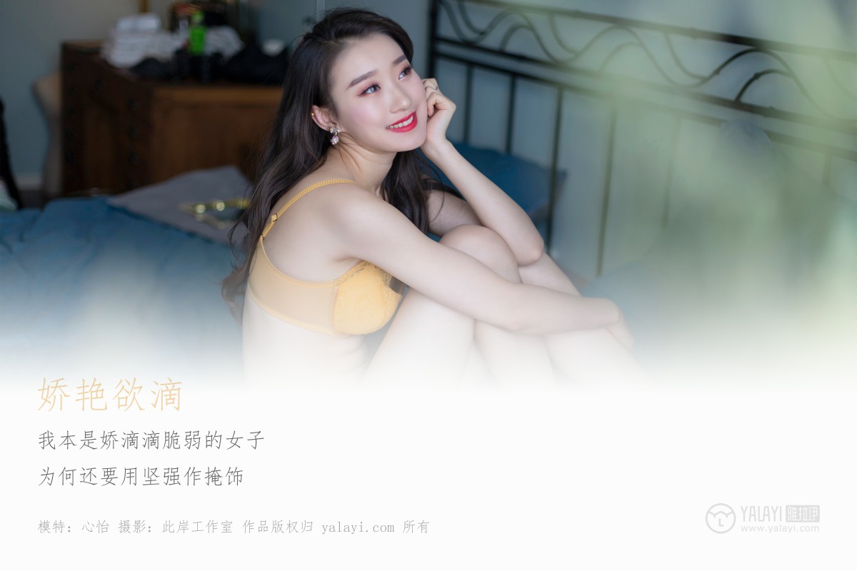 [YALAYI雅拉伊]2019.05.27 Y290 心怡《娇滴滴》-微密图社