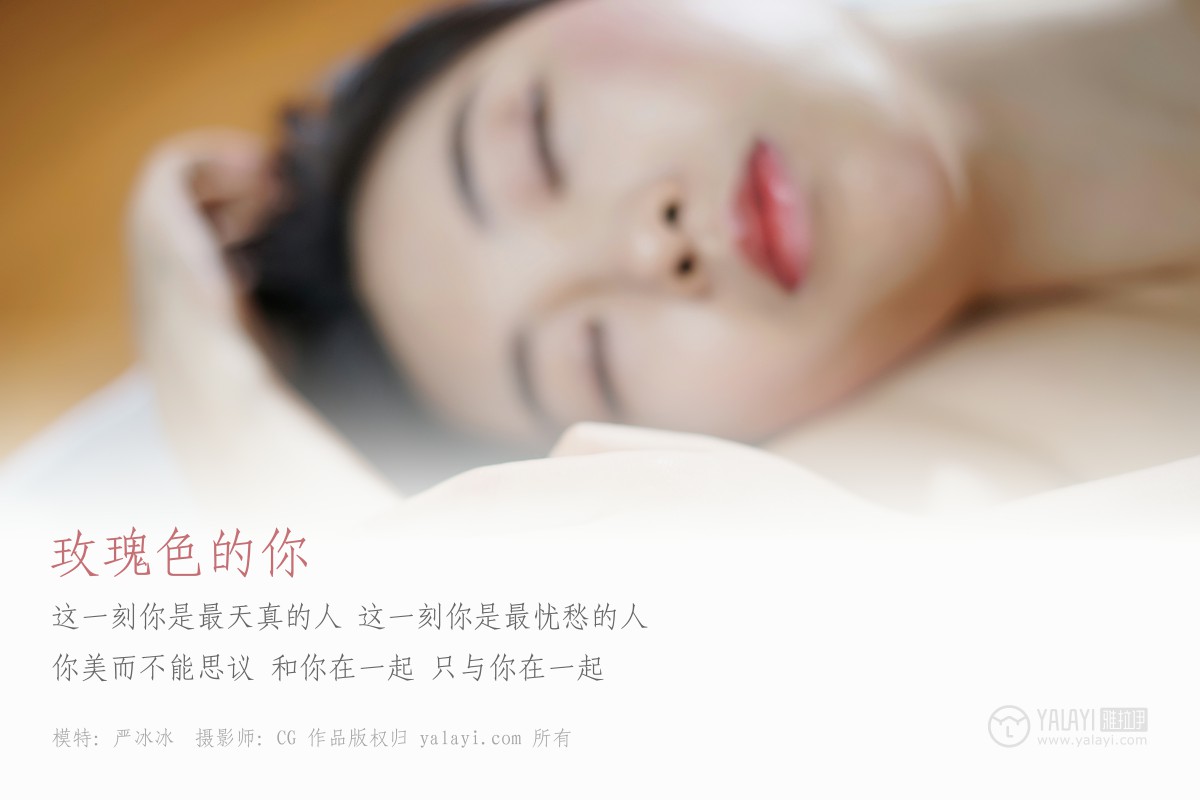 [YALAYI雅拉伊]2019.03.15 NO.049 玫瑰色的你 严冰冰-微密图社