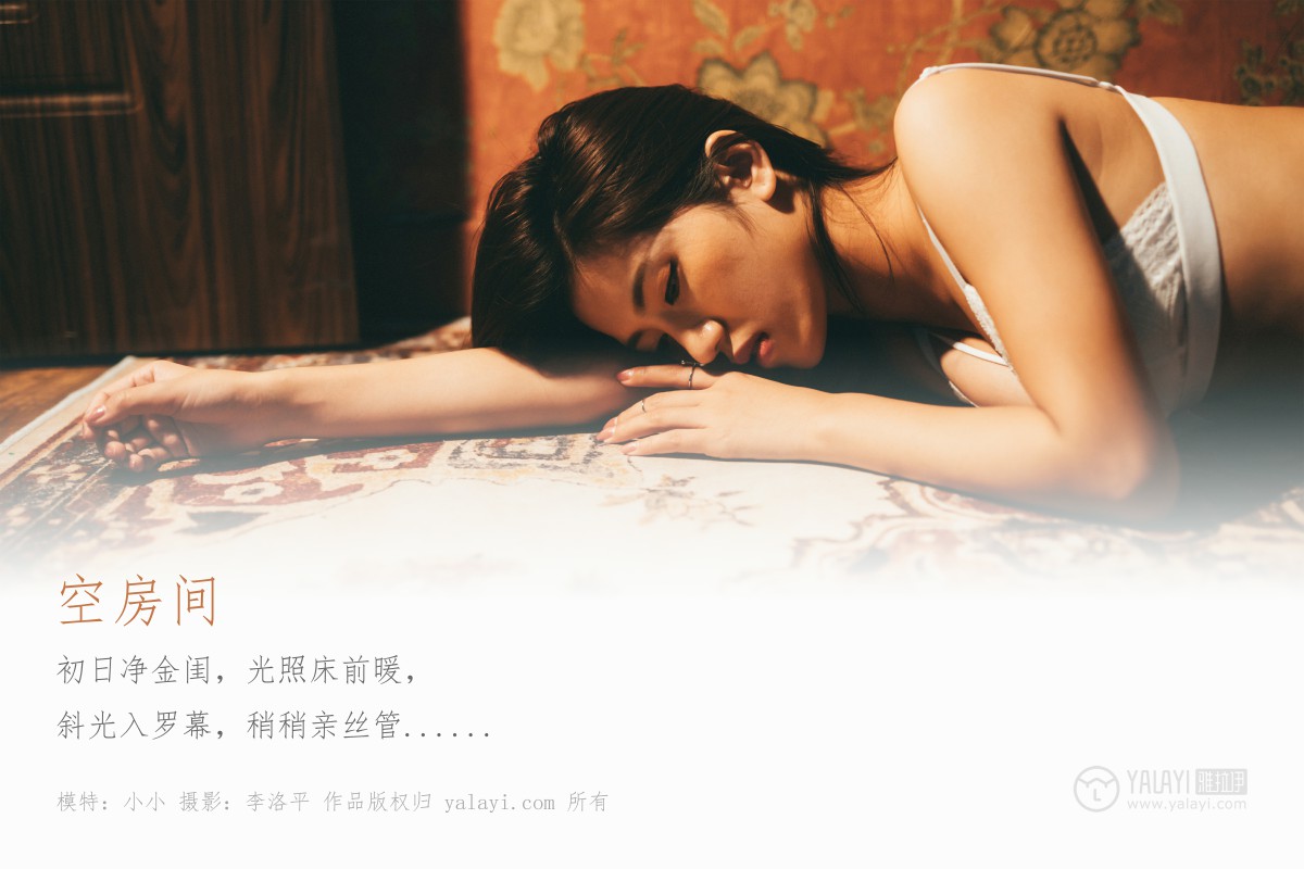 [YALAYI雅拉伊]2019.10.27 No.442 空房间 小小-微密图社