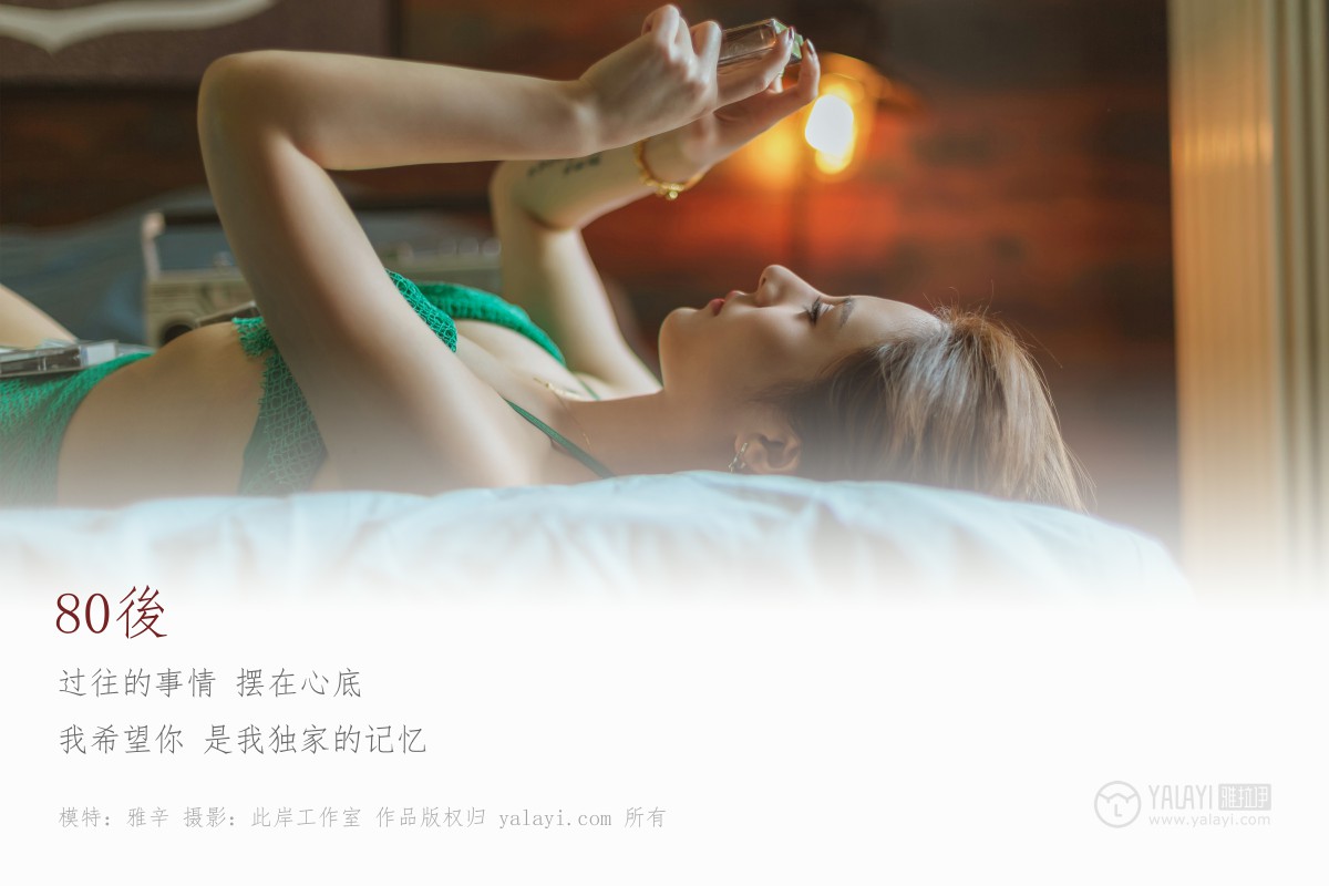 [YALAYI雅拉伊]2019.05.13 Y276 雅辛《80後》-微密图社