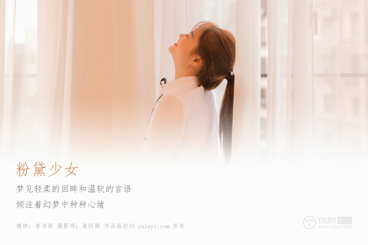 [YALAYI雅拉伊]2019.04.05 Y138 李诗雨《粉黛少女》-微密图社