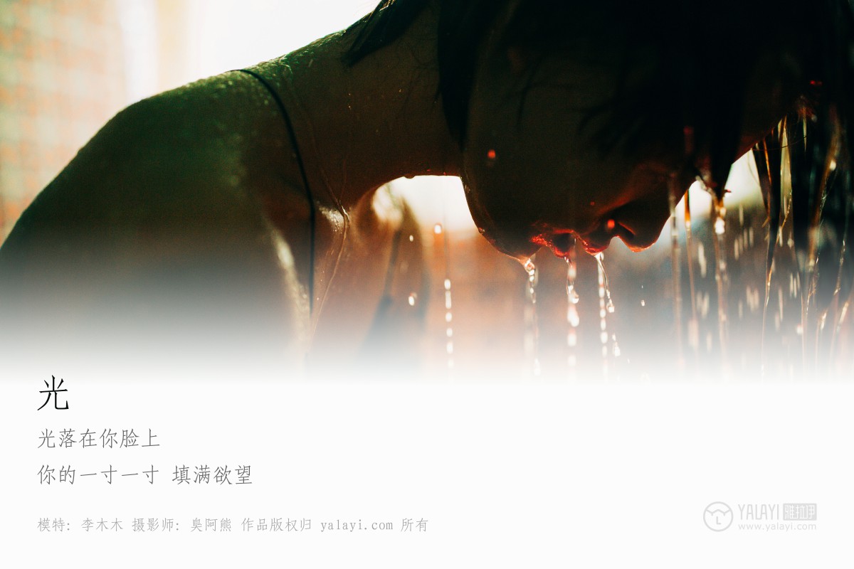 [YALAYI雅拉伊]2019.03.05 No.085 光 李木木-微密图社