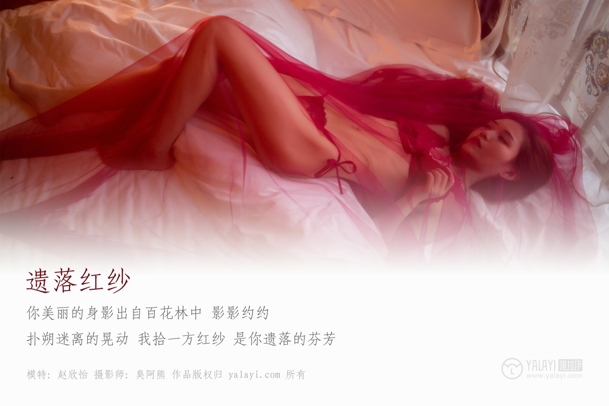 [YALAYI雅拉伊]2018.08.09 No.044 遗落红紗 赵欣怡-微密图社
