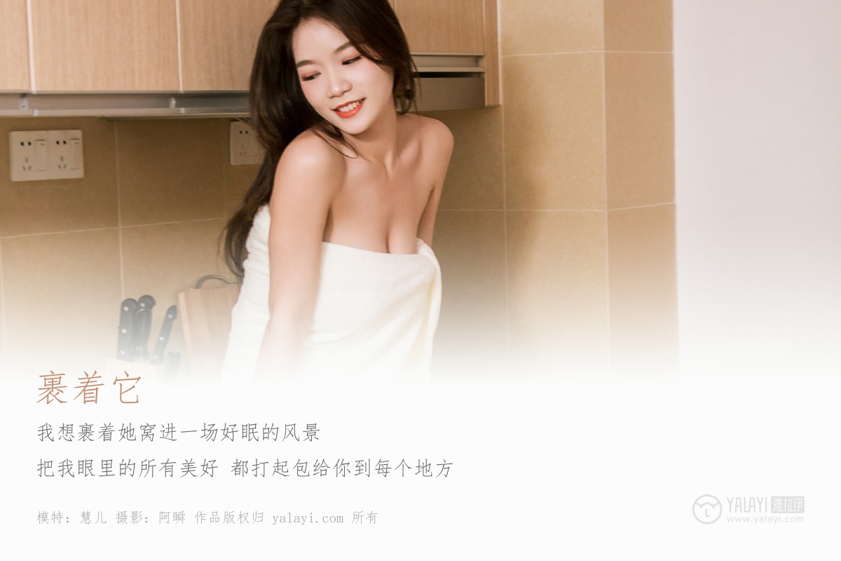 [YALAYI雅拉伊]2019.06.10 Y304 慧儿《裹着它》-微密图社