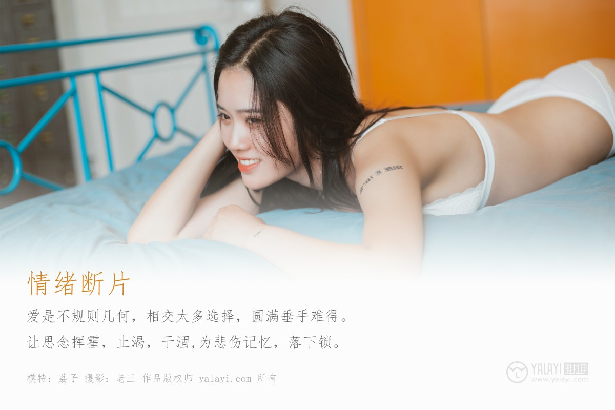 [YALAYI雅拉伊]2019.07.20 Y344 荔子 情绪断片-微密图社