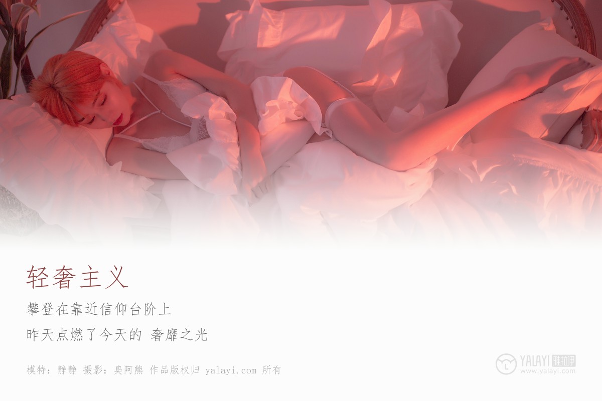 [YALAYI雅拉伊]2019.04.30 Y162 静静《轻奢主义》-微密图社