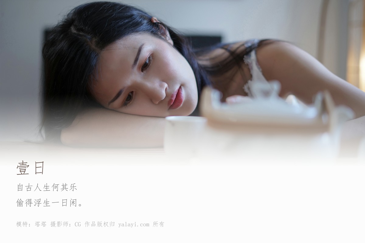 [YALAYI雅拉伊]2019.04.03 Y127 塔塔《一日》-微密图社