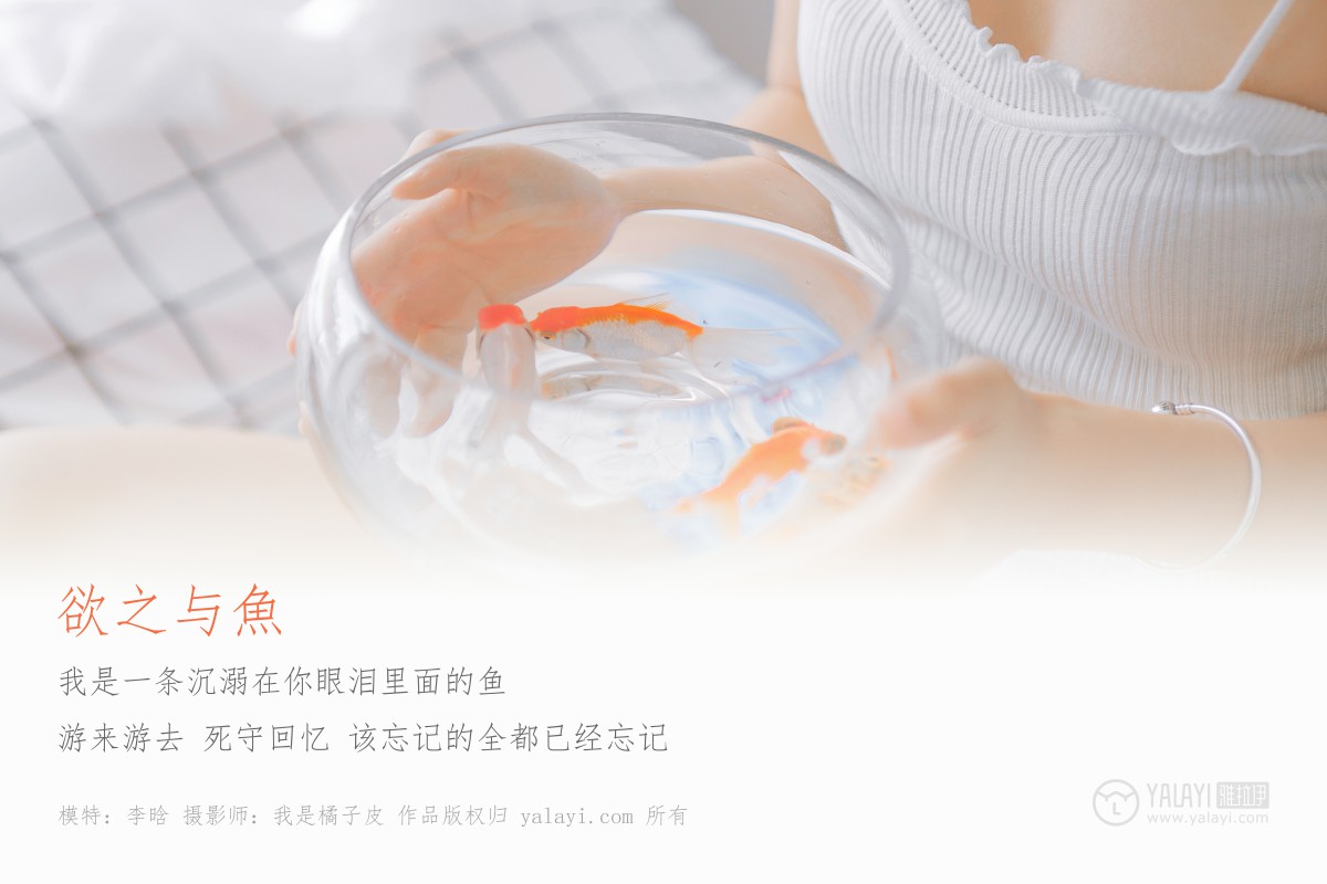 [YALAYI雅拉伊]2019.03.03 No.091 欲之与魚 李晗-微密图社
