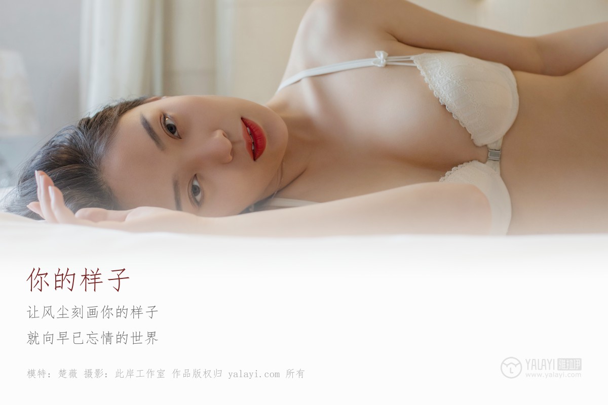[YALAYI雅拉伊]2019.05.18 Y281 楚薇《你的样子》-微密图社