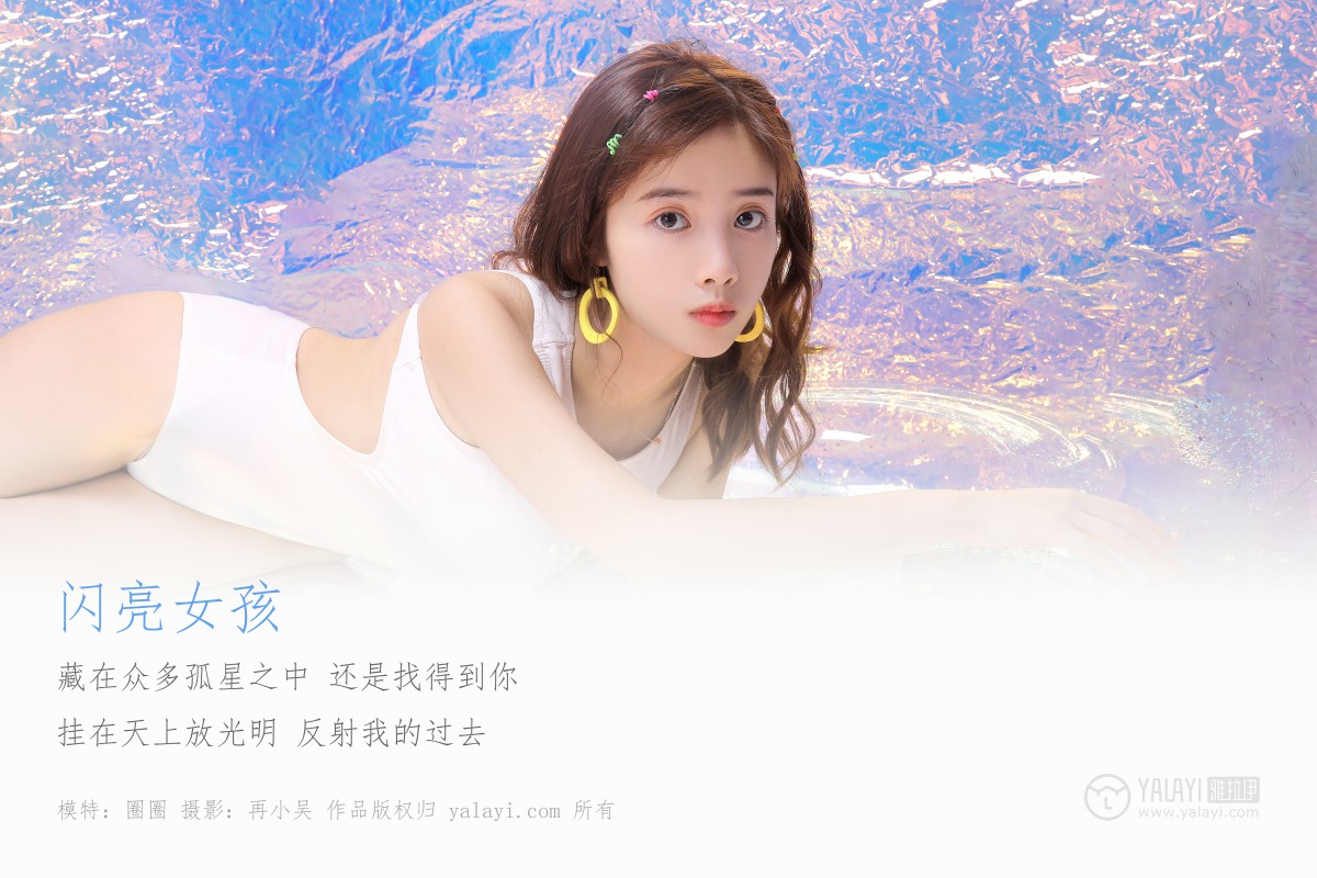 [YALAYI雅拉伊]2019.06.13 Y307 圈圈《闪亮女孩》-微密图社