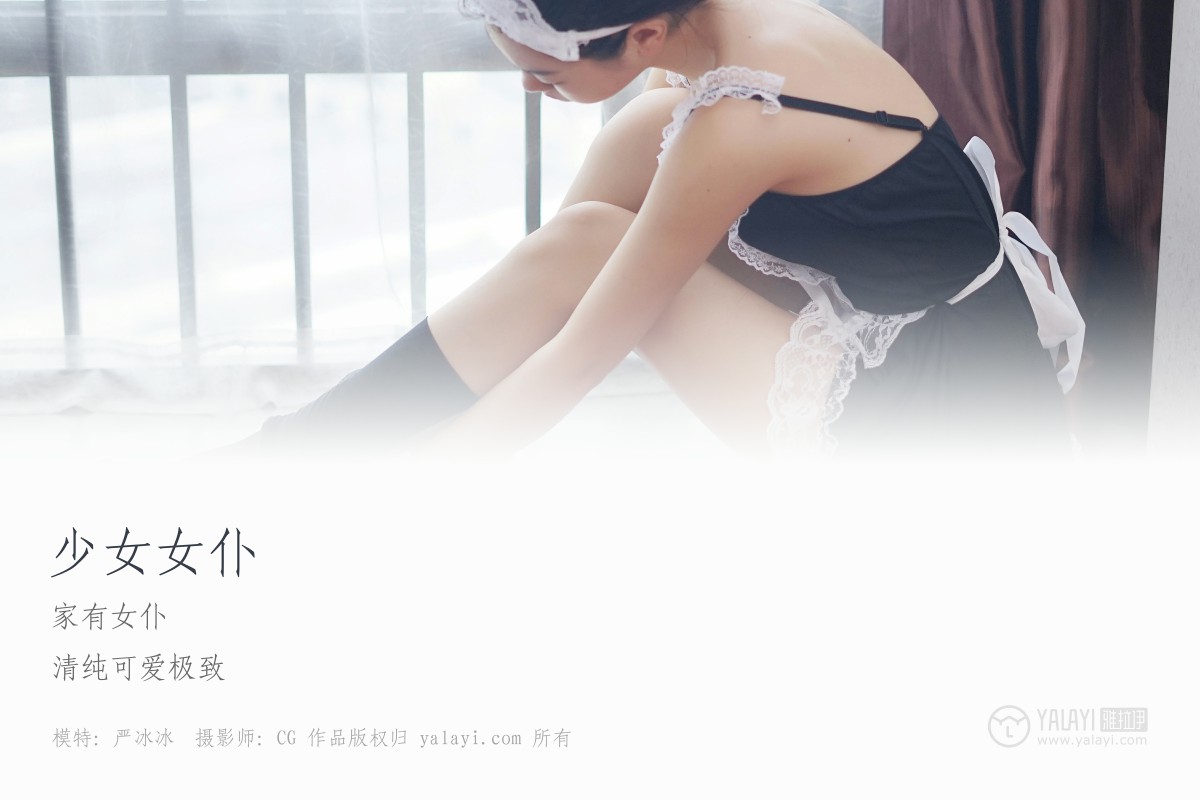 [YALAYI雅拉伊]2018.12.10 No.021 少女女仆 严冰冰-微密图社