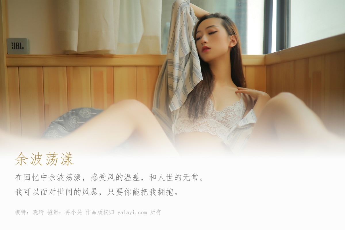[YALAYI雅拉伊]2019.07.11 Y336 晓琦 余波荡漾-微密图社