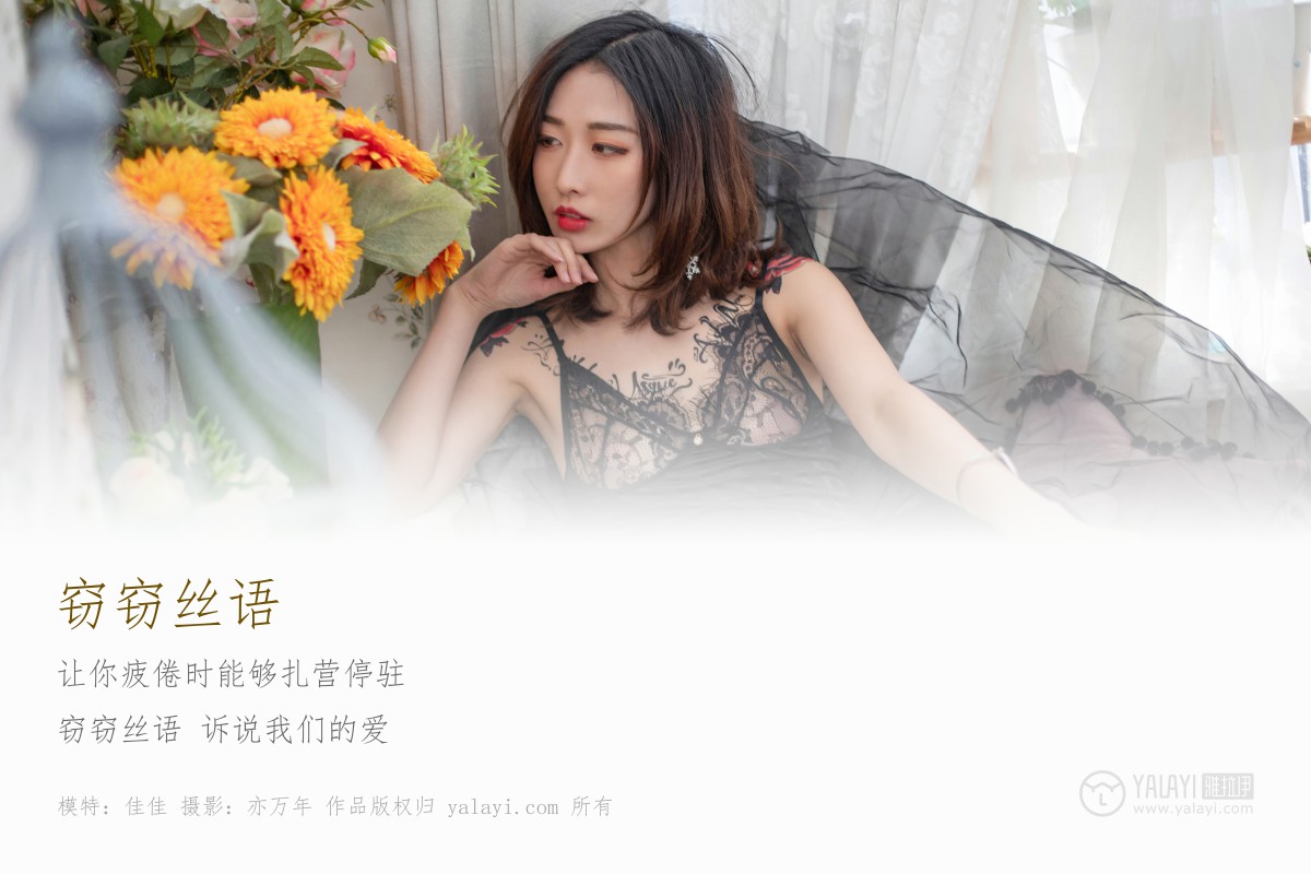 [YALAYI雅拉伊]2019.05.27 Y181 佳佳《窃窃丝语》-微密图社