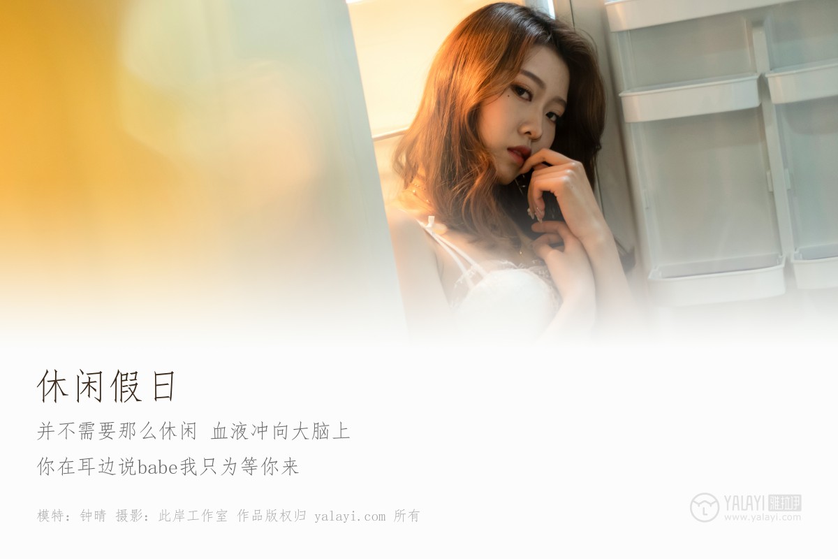 [YALAYI雅拉伊]2019.07.11 Y203 钟晴 休闲假日-微密图社