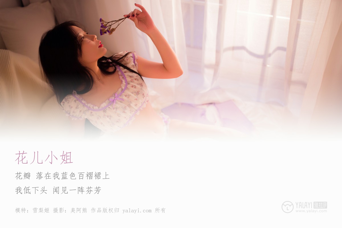 [YALAYI雅拉伊]2019.05.21 Y199 雪梨姬《花儿小姐》-微密图社