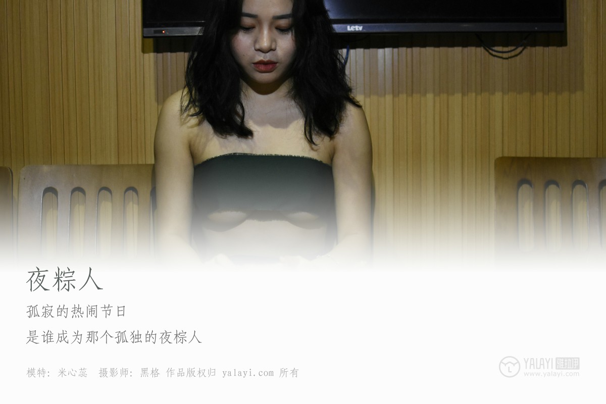 [YALAYI雅拉伊]2018.11.12 No.015 夜粽人 米心蕊-微密图社